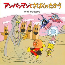 アンパンマンとさばくのたから(アンパンマンのおはなしたんけん〈3〉) [絵本]