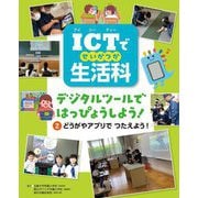ICTで生活科―デジタルツールではっぴょうしよう!〈2〉どうがやアプリでつたえよう! [全集叢書]