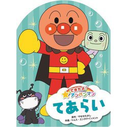 できたよ!アンパンマン〈5〉てあらい [絵本]