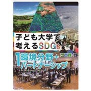 子ども大学で考えるSDGs〈1〉環境分野+パートナーシップ [全集叢書]