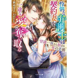 怜悧な弁護士は契約妻を一途な愛で奪い取る―甘濡一夜から始まる年の差婚(ベリーズ文庫) [文庫]
