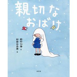 親切なおばけ [絵本]