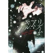 リズム・マム・キル [単行本]
