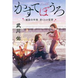 かすてぼうろ―越前台所衆於くらの覚書 [単行本]