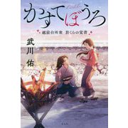 かすてぼうろ―越前台所衆於くらの覚書 [単行本]