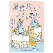 離婚約、してみました。―別れてもヨリを戻しても幸せになるために [単行本]