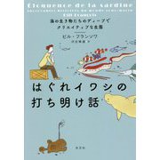 はぐれイワシの打ち明け話―海の生き物たちのディープでクリエイティブな生態 [単行本]