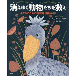 消えゆく動物たちを救え―子どものための絶滅危惧種ガイド [事典辞典]