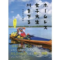 ホームレス女子大生川を下る―inミシシッピ川 [単行本]