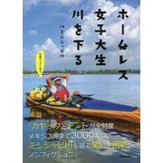 ホームレス女子大生川を下る―inミシシッピ川 [単行本]