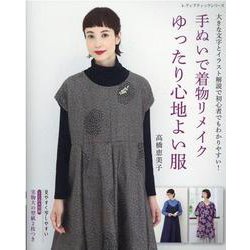 手ぬいで着物リメイクゆったり心地よい服－大きな文字とイラスト解説で初心者でもわかりやすい!（レディブティックシリーズ no. 8188） [ムックその他]