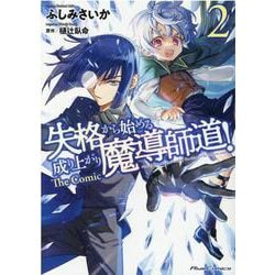 失格から始める成り上がり魔導師道！　ＴＨＥ　ＣＯＭＩＣ　２(ライドコミックス) [コミック]