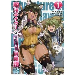脱法テイマーの成り上がり冒険譚　～Ｓランク美少女冒険者が俺の獣魔になっテイマす～　ＴＨＥ　ＣＯＭＩＣ　１(ライドコミックス) [コミック]