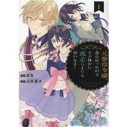 元悪役令嬢、巻き戻ったので王子様から逃走しようと思います！　１(ライドコミックス) [コミック]