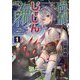 強制じゃしん信仰プレイ―このぽんこつを崇めろって正気ですか?〈1〉(GC NOVELS) [単行本]