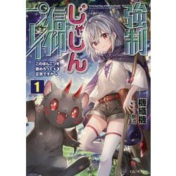 強制じゃしん信仰プレイ―このぽんこつを崇めろって正気ですか?〈1〉(GC NOVELS) [単行本]