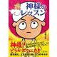 神様のレッスン―壁を超え、人生を切り拓く8つのキセキ [単行本]