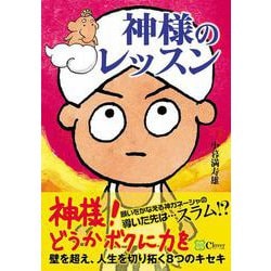 神様のレッスン―壁を超え、人生を切り拓く8つのキセキ [単行本]