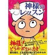 神様のレッスン―壁を超え、人生を切り拓く8つのキセキ [単行本]
