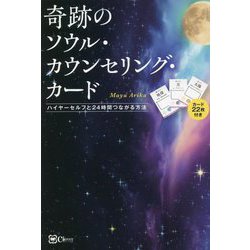 奇跡のソウル・カウンセリング・カード―ハイヤーセルフと24時間つながる方法 [単行本]