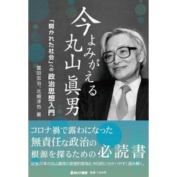 今よみがえる丸山眞男―「開かれた社会」への政治思想入門 [単行本]