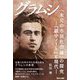 グラムシ「未完の市民社会論」の探究―『獄中ノート』と現代 [単行本]