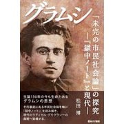 グラムシ「未完の市民社会論」の探究―『獄中ノート』と現代 [単行本]