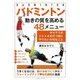 バドミントン 動きの質を高める48メニュー―ホセマリ式シャトルを打つ前にやりたい大切なこと [単行本]