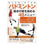 バドミントン 動きの質を高める48メニュー―ホセマリ式シャトルを打つ前にやりたい大切なこと [単行本]