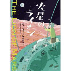 火星のライオン [単行本]