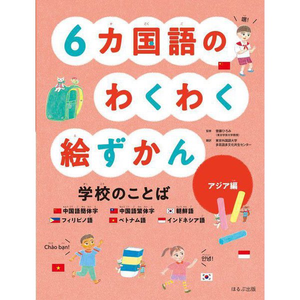 6カ国語のわくわく絵ずかん―学校のことば アジア編(見る知る考えるずかん) [図鑑]