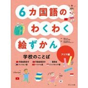 6カ国語のわくわく絵ずかん―学校のことば アジア編(見る知る考えるずかん) [図鑑]