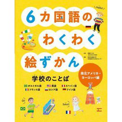 6カ国語のわくわく絵ずかん 学校のことば 南北アメリカ・ヨーロッパ編(見る知る!考えるずかん) [図鑑]