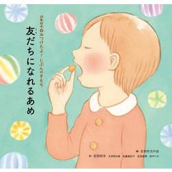 友だちになれるあめ―詩集絵本 みつけたよ!じぶんのきもち [単行本]