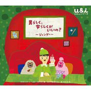 男らしく、女らしくがいいの?―ジェンダー(NHK Eテレ「u&i」えほんシリーズ) [絵本]