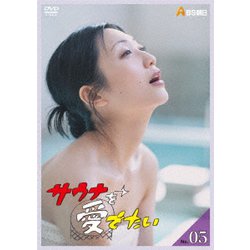 ヨドバシ.com - サウナを愛でたい No.05 [DVD] 通販【全品無料配達】