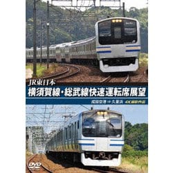 JR東日本 横須賀線・総武線快速運転席展望 成田空港 ⇒ 久里浜 4K撮影作品 [DVD]