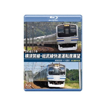 JR東日本 横須賀線・総武線快速運転席展望 成田空港 ⇒ 久里浜 4K撮影作品 [Blu-ray Disc]