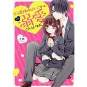 不機嫌な幼なじみに今日も溺愛されるがまま。(ケータイ小説文庫―野いちご) [文庫]