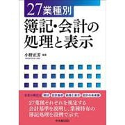 27業種別 簿記・会計の処理と表示 [単行本]