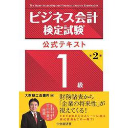 ヨドバシ.com - ビジネス会計検定試験公式テキスト1級 第2版 [単行本] 通販【全品無料配達】