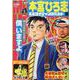熱ヨミ!本宮ひろ志エキサイティングベスト 5（SHUEISHA JUMP REMIX） [ムックその他]