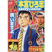 熱ヨミ!本宮ひろ志エキサイティングベスト 5（SHUEISHA JUMP REMIX） [ムックその他]
