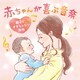 広橋真紀子／赤ちゃんが喜ぶ音楽 ～親子でオキシトシン活性