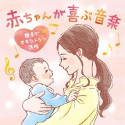 赤ちゃんが喜ぶ音楽 ~親子でオキシトシン活性