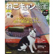 ねこキャンカレンダーMOOK 2022－南幅俊輔Presents（SUNエンタメMOOK） [カレンダー]