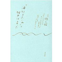 「海行きたいね」と彼女は言った [単行本]