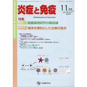 炎症と免疫 vol.29no.6(2021 11月号) [単行本]