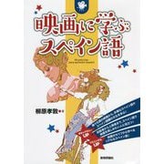 映画に学ぶスペイン語 [単行本]