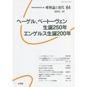 唯物論と現代〈64〉ヘーゲル、ベートーヴェン生誕250年 エンゲルス生誕200年 [単行本]
